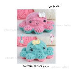 غلطک بافتنی اختاپوس رنگارنگ