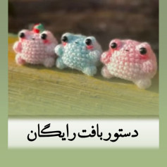 غورباقه های بافتنی زیبا برای مبتدیان