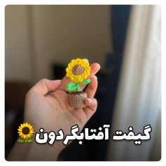 گیفت آفتابگردان قلاب بافی برای دکوراسیون خانه