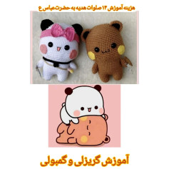 گمبولی و گریزلی(بوبو و دودو)هزینه اموزش ۱۴صلوات هدیه ب حضرت عباس ع💚💚💚💚💚💚ببافیدو لذت