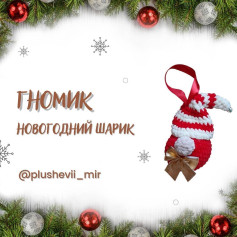 Гномик новогодний: схема вязания игрушки крючком