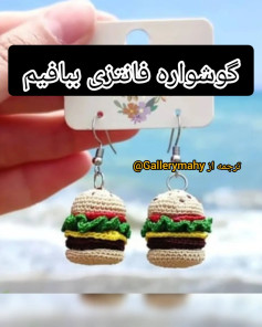 گوشواره‌های همبرگر بافتنی زیبا