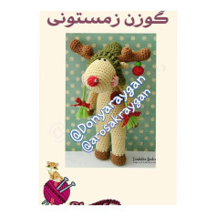 گوزن زمستانی