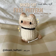 گربه بافتنی بامزه: الگوی رایگان برای ساخت عروسک