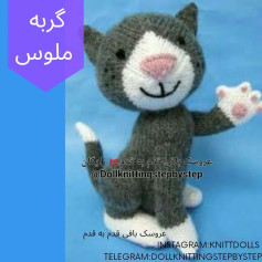 گربه بافتنی جذاب برای عاشقان عروسک