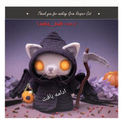 گربه مرگ بافنده: الگوی قلاب بافی برای عروسک ترسناک