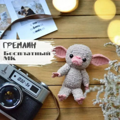 Гремлин: Бесплатный мастер-класс по вязанию крючком
