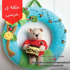 حلقه ی خرسی بافتنی