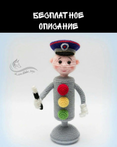 Игрушка-амигуруми Светофор с полицейским вязаным крючком