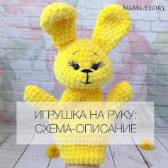 ИГРУШКА НА РУКУ: СХЕМА-ОПИСАНИЕ