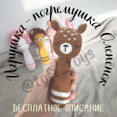 Игрушка-погремушка Оленёнок: бесплатное описание вязания
