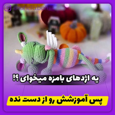 یه اژدهای بامزه میخوای؟! پس آموزش‌ش رو از دست نده