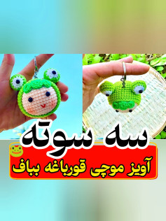 یه قورباغه‌ی کوچولوی ناز و نرم که فقط کافیه بگیریش تو دستت تا همه‌ی استرس‌هات یادت بره 🐸