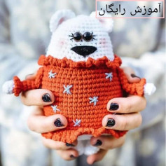 یک عروسک خرس قلاب‌بافی زیبا با لباس قرمز