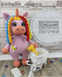 Изготовление бесплатной вязаной игрушки единорога с яркой гривой