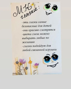 Изготовление безопасных и красивых вязаных глазок для детских игрушек