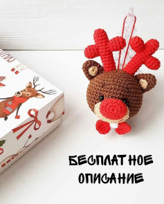 Изготовление новогоднего оленя крючком: бесплатный узор и инструкция