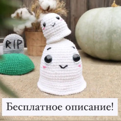 Изготовление симпатичных вязаных привидений для Хэллоуина