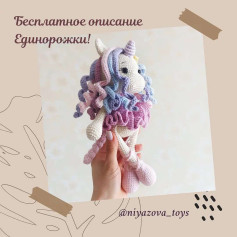 Изготовление вязаного единорога: бесплатная схема и описание