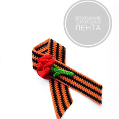 Изготовление вязаной георгиевской ленты с красной розой