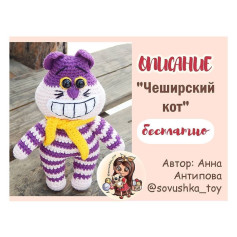 Изготовление вязаной игрушки Чеширский кот с подробным руководством