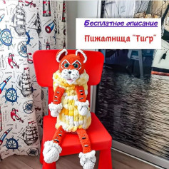 Изготовление вязаной игрушки тигра: бесплатный узор и инструкция