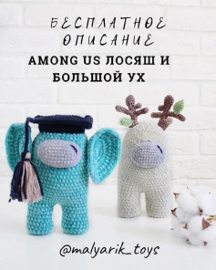 Изготовление вязаных игрушек Among Us: Лосяш и Большой Ух