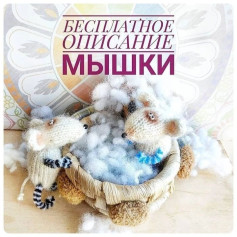 Изготовление вязаных мышек: бесплатное руководство для начинающих