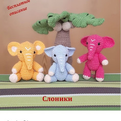 Изготовление вязаных слонов: бесплатная схема для начинающих