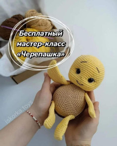 Изучите бесплатный мастер-класс по вязанию черепашки