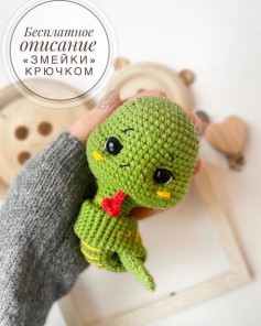 Изучите бесплатный узор для вязания крючком очаровательной змейки