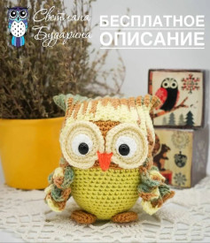 Изучите схему вязания крючком для милой совы
