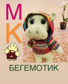 Изучите схему вязания милого бегемотика в разноцветном свитере