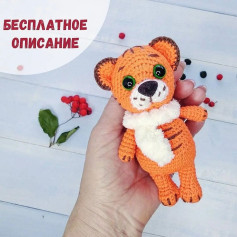 Изящная схема вязания тигренка крючком для начинающих