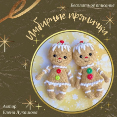 Изящные вязаные имбирные прянички для праздников