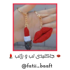 جا کلیدی بافتنی رژ لب و لب