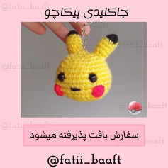 جا کلیدی بافتنی طرح پیکاچو