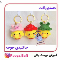 جا کلیدی قلاب بافی جوجه‌های بامزه