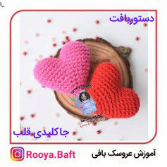 جا کلیدی قلب بافتنی زیبا و آسان