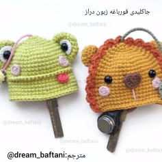 جا کلیدی قورباغه و شیر قلاب‌بافی