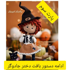 جادوگر کوچک: الگوی بافتنی عروسک جادوگر