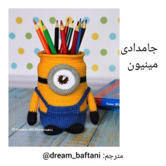 جامدادی قلاب‌بافی مینیون