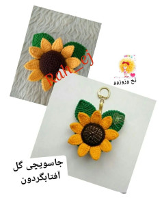 جاسوییچی گل آفتابگردون
