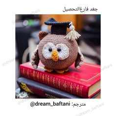 جغد فارغ التحصیل