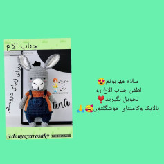 جناب الاغ: الگوی زیبای عروسک قلاب بافی
