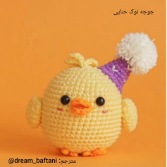 جوجه بافته شده با کلاه تولد