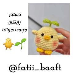 جوجه بافتنی با سبزه روی سر - الگوی رایگان