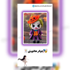 جوکر هالووینی: الگوی قلاب‌بافی عروسک دستبافت