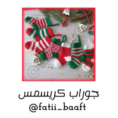 جوراب‌های قلاب‌بافی کریسمس زیبا به سبک پرچم‌ها