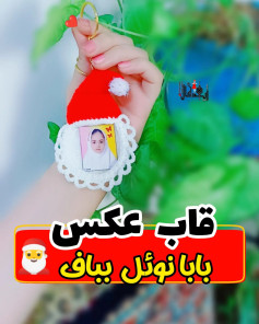 قاب عکس بابا نوئل باف
